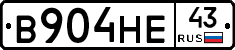 В904НЕ43 - 