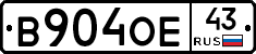 В904ОЕ43 - 