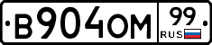 В904ОМ99 - 