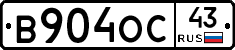 В904ОС43 - 