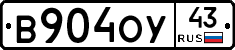 В904ОУ43 - 