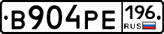 В904РЕ196 - 