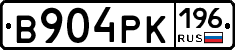 В904РК196 - 