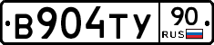 В904ТУ90 - 