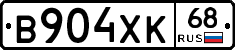 В904ХК68 - 