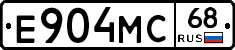 Е904МС68 - 