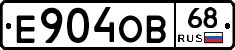 Е904ОВ68 - 