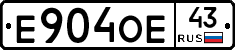 Е904ОЕ43 - 