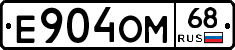 Е904ОМ68 - 