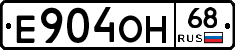 Е904ОН68 - 