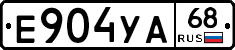 Е904УА68 - 