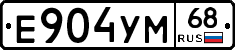 Е904УМ68 - 