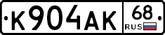 К904АК68 - 