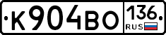 К904ВО136 - 
