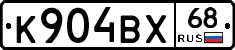 К904ВХ68 - 