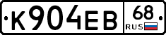 К904ЕВ68 - 