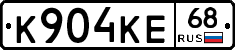 К904КЕ68 - 