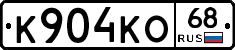 К904КО68 - 