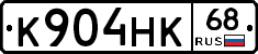 К904НК68 - 