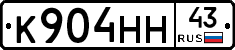 К904НН43 - 