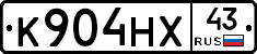 К904НХ43 - 