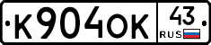 К904ОК43 - 