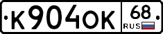 К904ОК68 - 