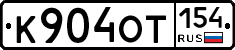 К904ОТ154 - 
