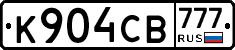 К904СВ777 - 