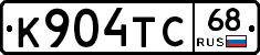 К904ТС68 - 