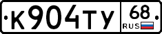 К904ТУ68 - 