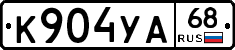 К904УА68 - 