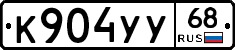 К904УУ68 - 