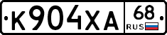 К904ХА68 - 