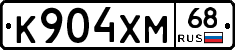 К904ХМ68 - 