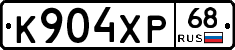 К904ХР68 - 