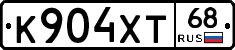 К904ХТ68 - 