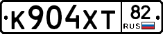 К904ХТ82 - 