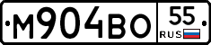 М904ВО55 - 