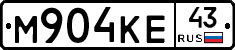 М904КЕ43 - 