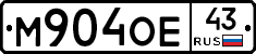 М904ОЕ43 - 
