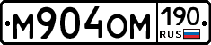 М904ОМ190 - 