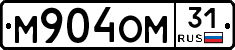 М904ОМ31 - 