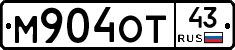 М904ОТ43 - 