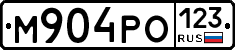 М904РО123 - 