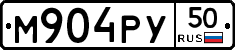 М904РУ50 - 