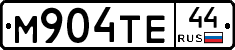 М904ТЕ44 - 