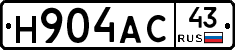 Н904АС43 - 