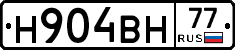 Н904ВН77 - 
