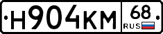 Н904КМ68 - 